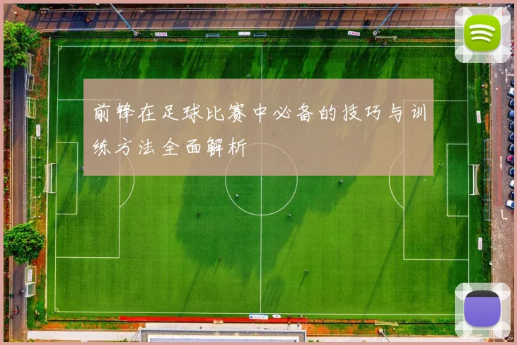 前锋在足球比赛中必备的技巧与训练方法全面解析