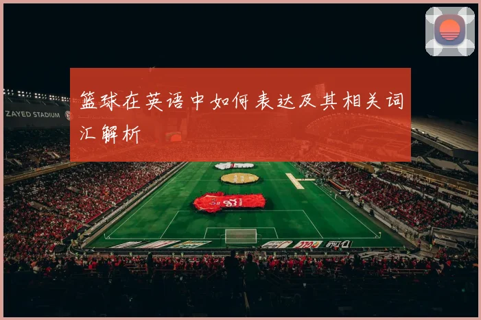 篮球在英语中如何表达及其相关词汇解析