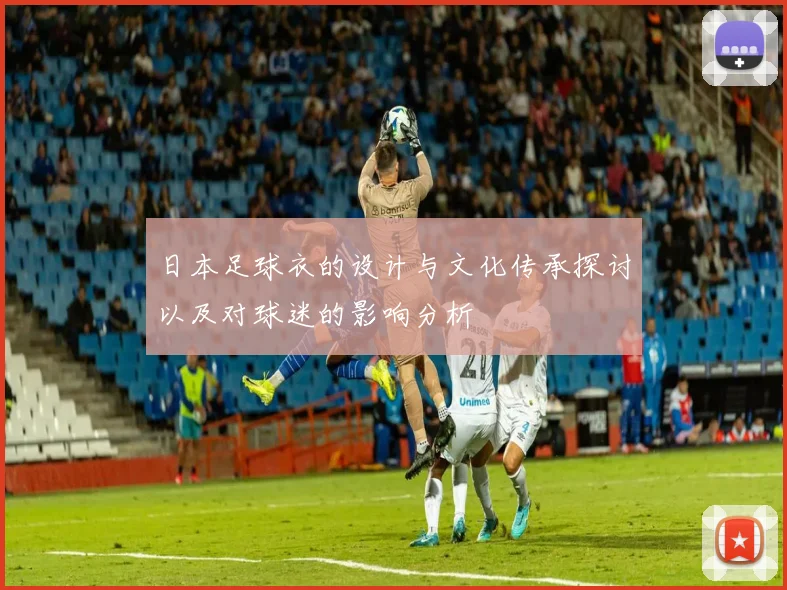 日本足球衣的设计与文化传承探讨以及对球迷的影响分析