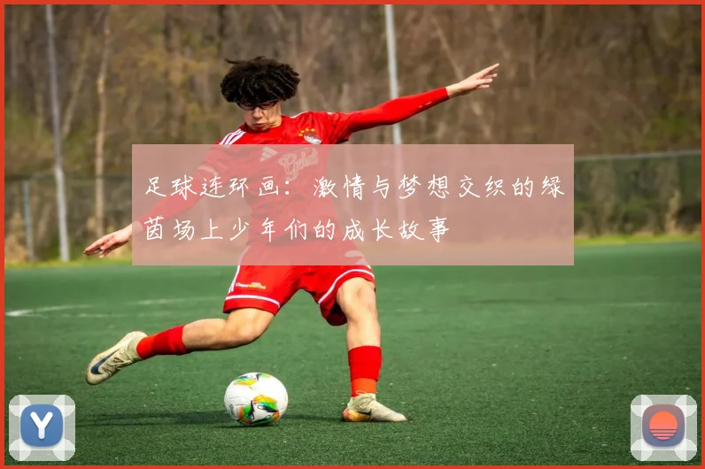 足球连环画：激情与梦想交织的绿茵场上少年们的成长故事