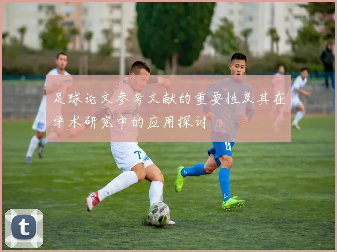 足球论文参考文献的重要性及其在学术研究中的应用探讨