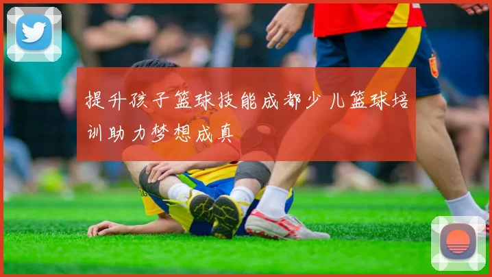 提升孩子篮球技能成都少儿篮球培训助力梦想成真
