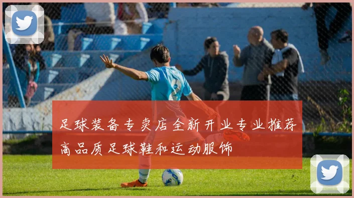 足球装备专卖店全新开业专业推荐高品质足球鞋和运动服饰