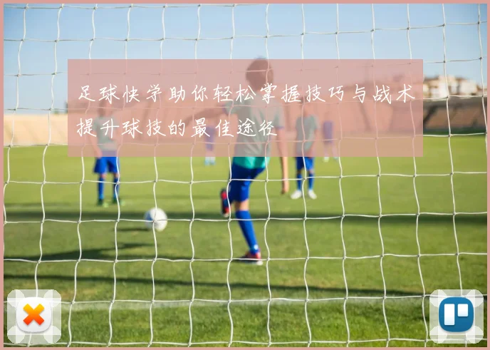 足球快学助你轻松掌握技巧与战术提升球技的最佳途径