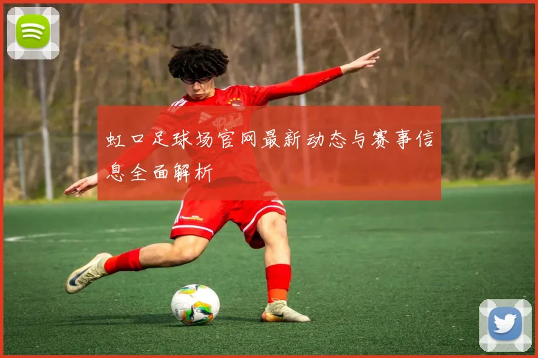 虹口足球场官网最新动态与赛事信息全面解析