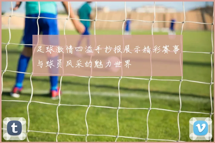 足球激情四溢手抄报展示精彩赛事与球员风采的魅力世界