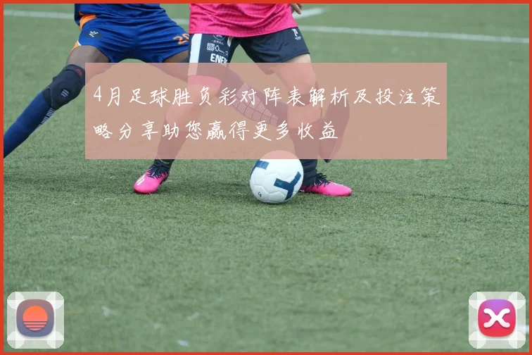 4月足球胜负彩对阵表解析及投注策略分享助您赢得更多收益