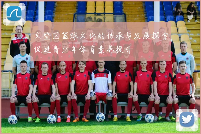 文登区篮球文化的传承与发展探索促进青少年体育素养提升